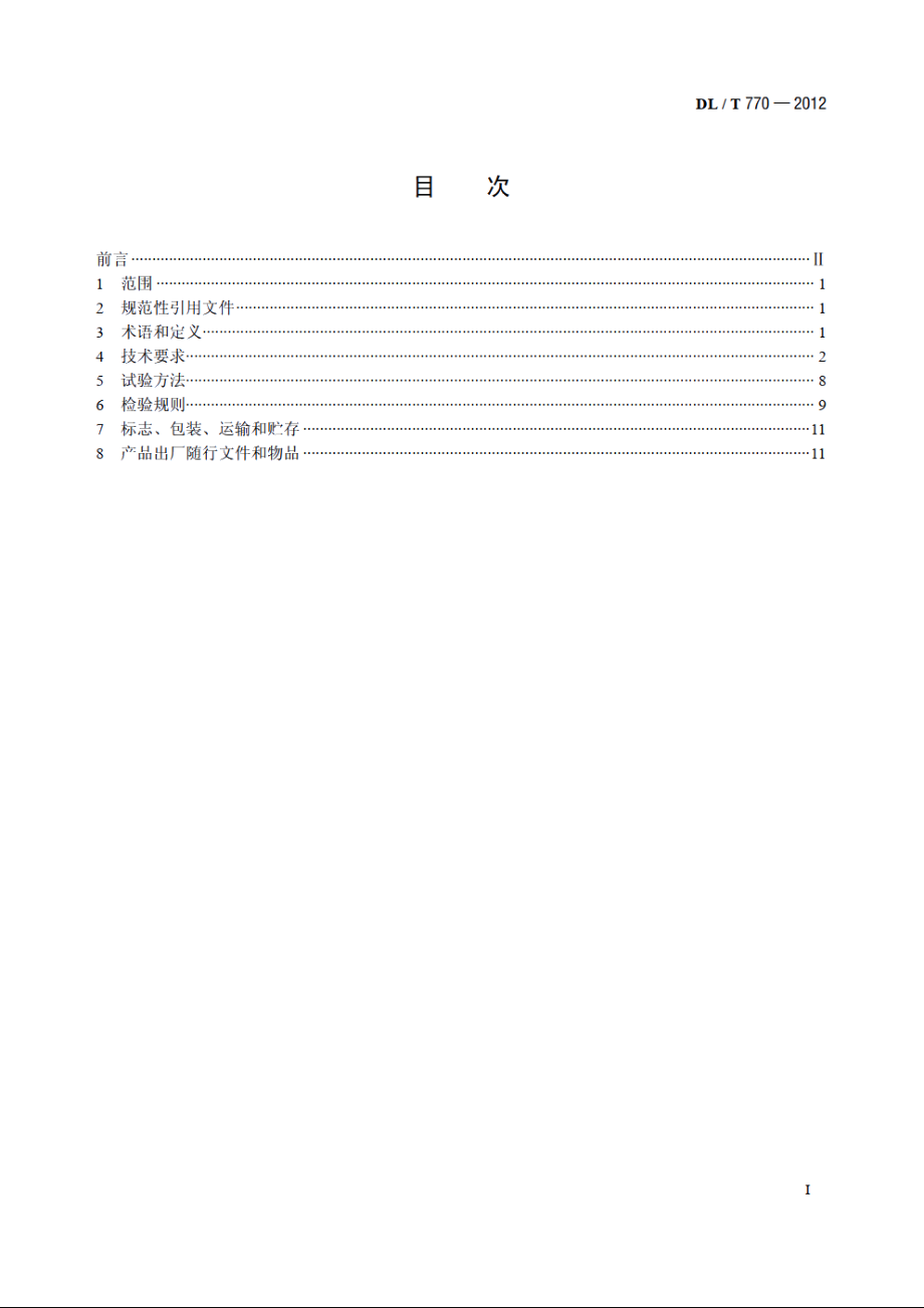 变压器保护装置通用技术条件 DLT 770-2012.pdf_第2页