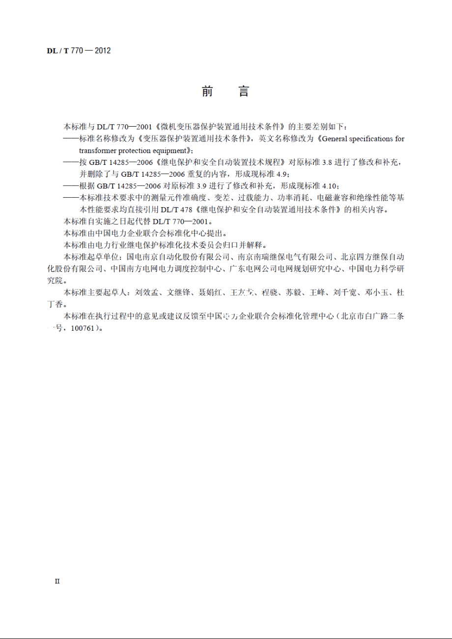 变压器保护装置通用技术条件 DLT 770-2012.pdf_第3页