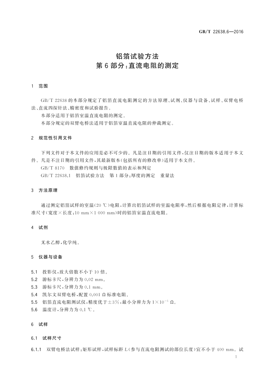 铝箔试验方法第6部分：直流电阻的测定 GBT 22638.6-2016.pdf_第3页