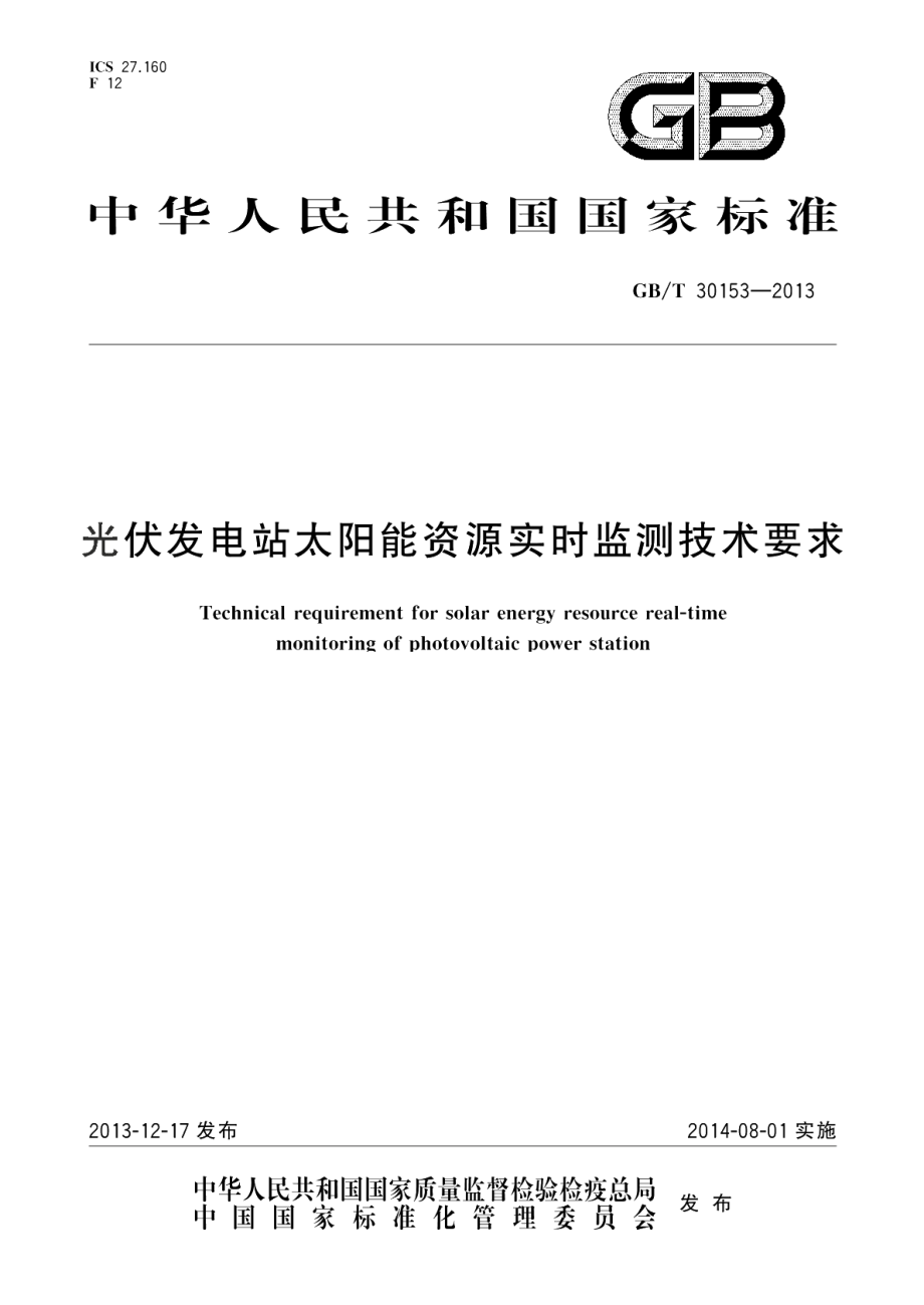 光伏发电站太阳能资源实时监测技术要求 GBT 30153-2013.pdf_第1页