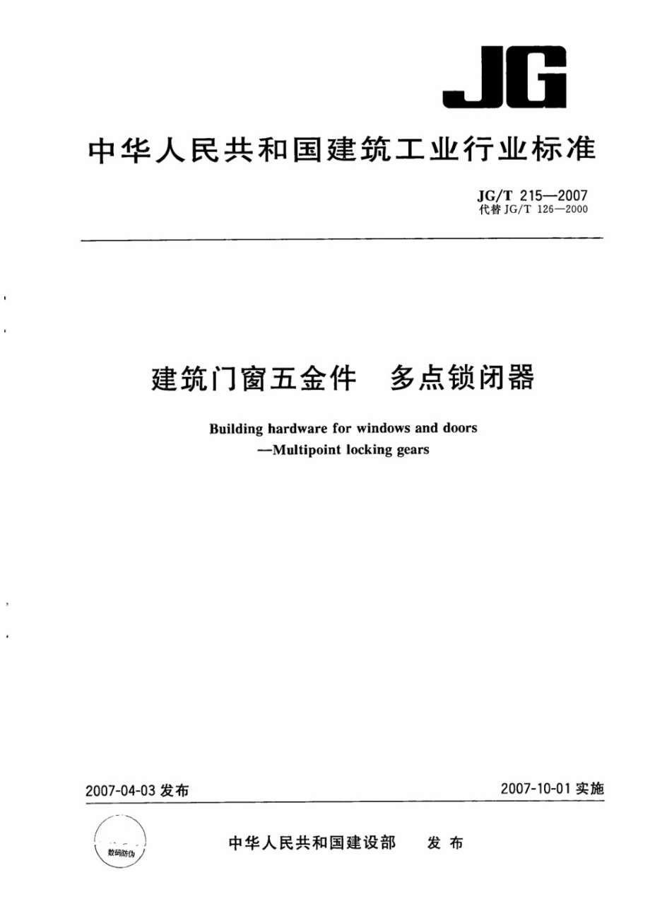 建筑门窗五金件 多点锁闭器 JGT 215-2007.pdf_第1页