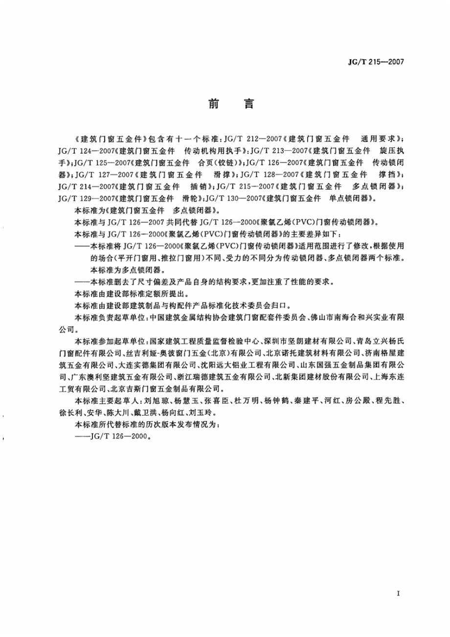 建筑门窗五金件 多点锁闭器 JGT 215-2007.pdf_第2页