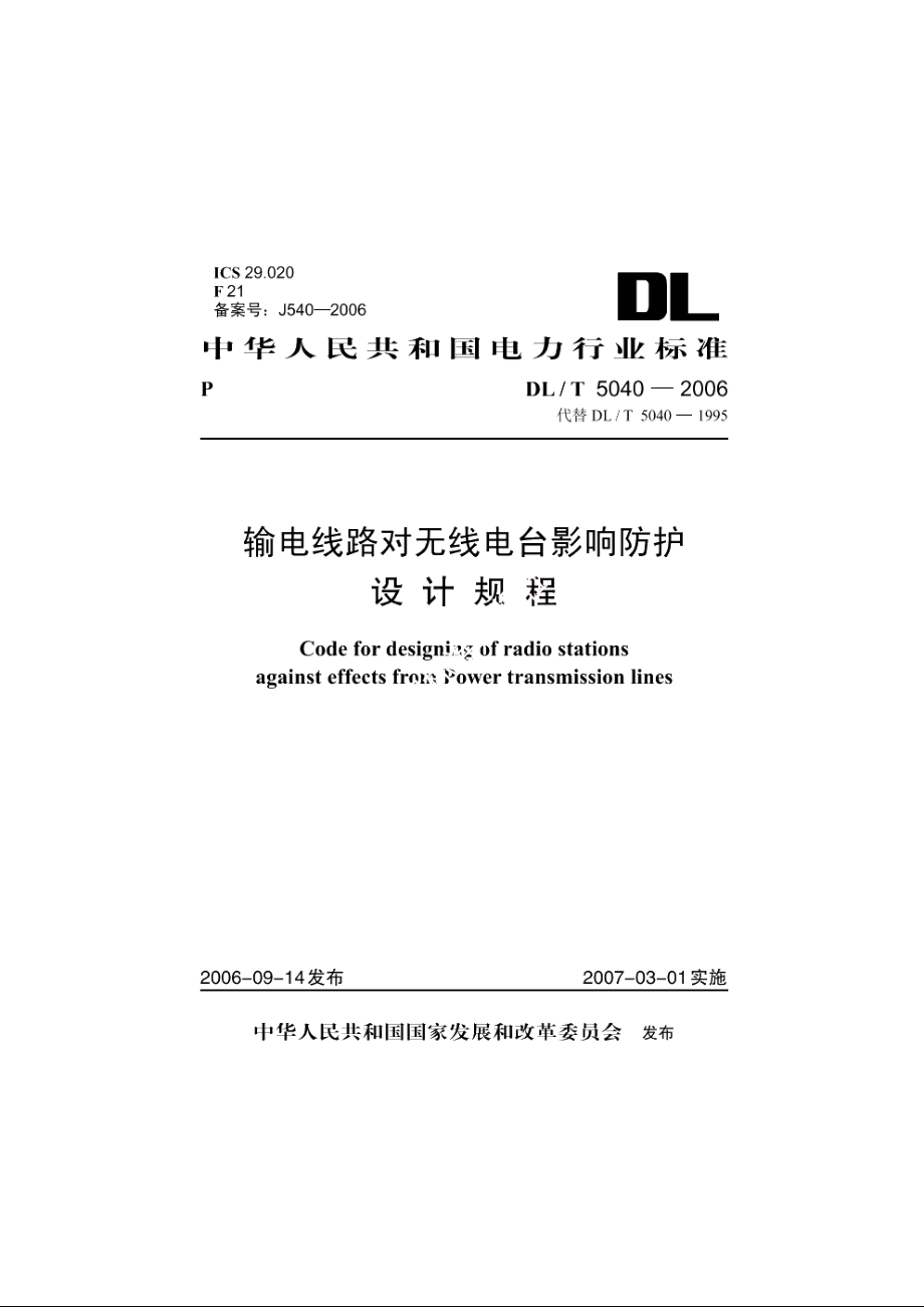 输电线路对无线电台影响防护设计规程 DLT 5040-2006.pdf_第1页