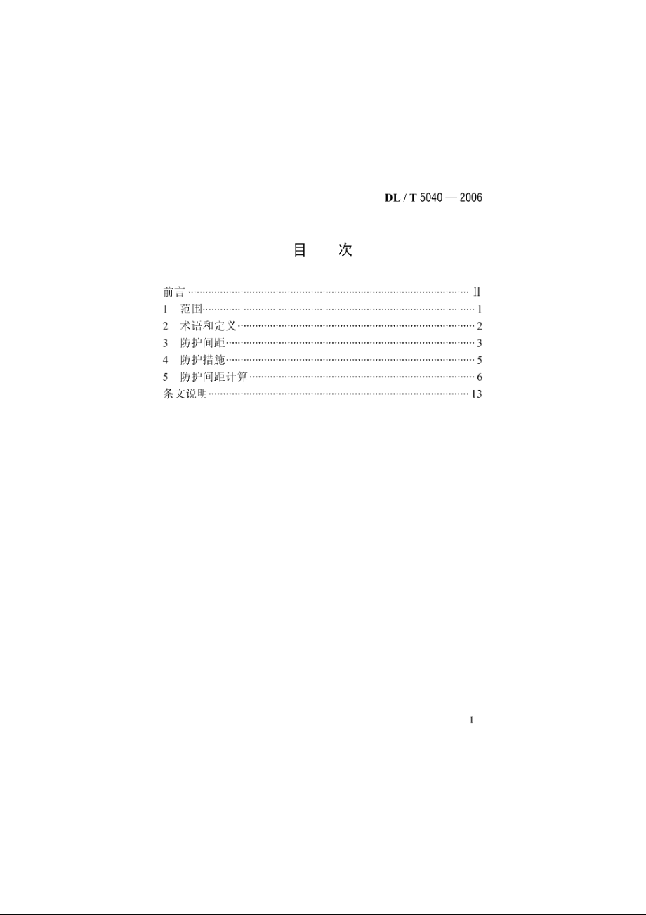 输电线路对无线电台影响防护设计规程 DLT 5040-2006.pdf_第2页