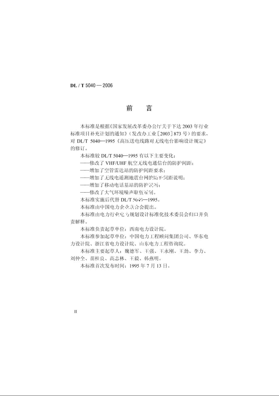 输电线路对无线电台影响防护设计规程 DLT 5040-2006.pdf_第3页