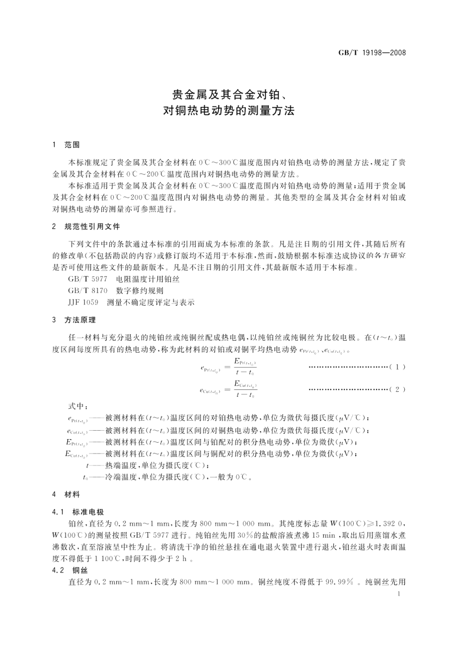 贵金属及其合金对铂、对铜热电动势的测量方法 GBT 19198-2008.pdf_第3页