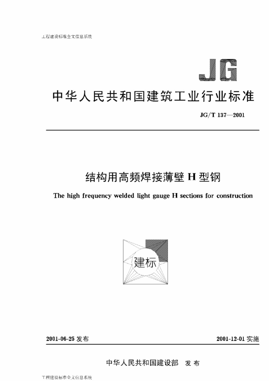 结构用高频焊接薄壁H型钢 JGT 137-2001.pdf_第1页