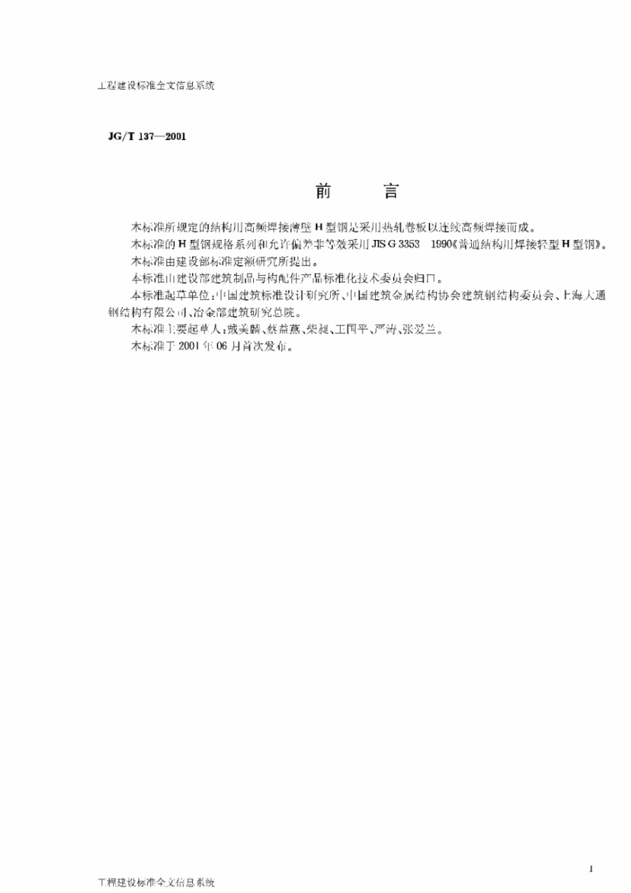 结构用高频焊接薄壁H型钢 JGT 137-2001.pdf_第2页