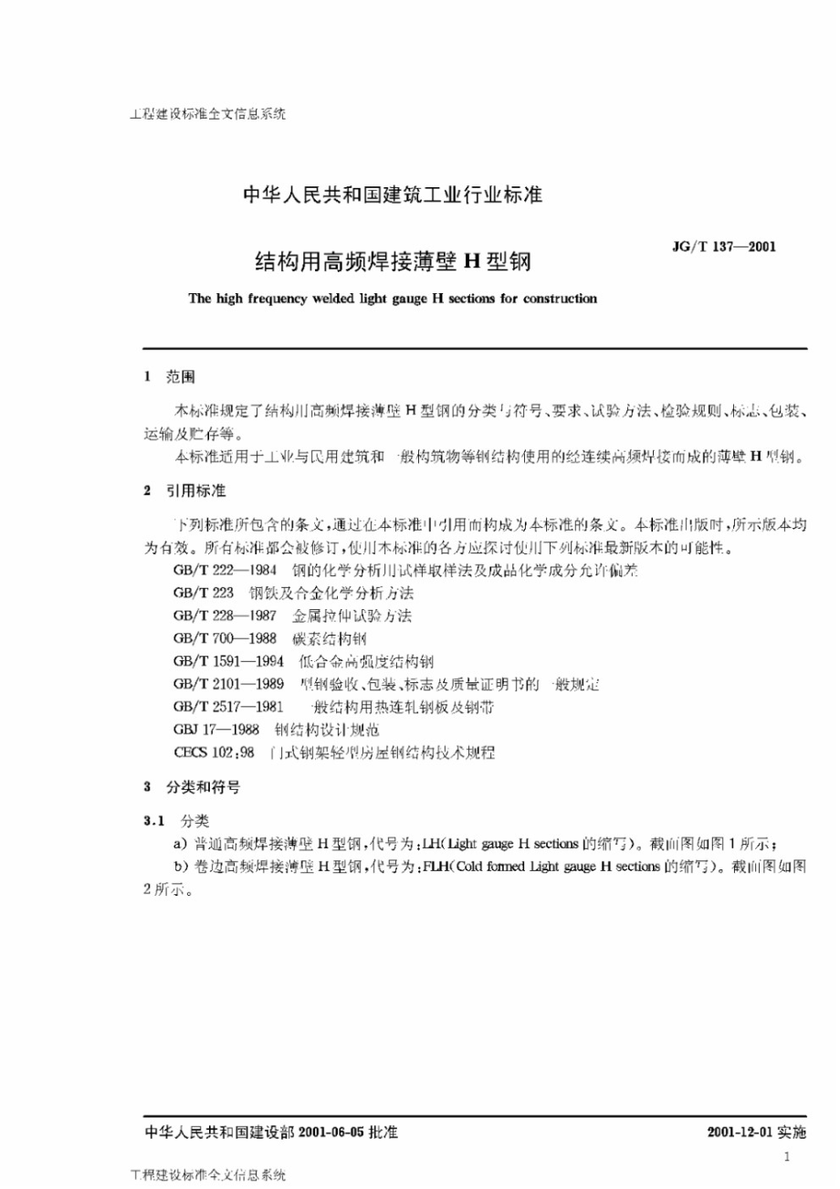 结构用高频焊接薄壁H型钢 JGT 137-2001.pdf_第3页