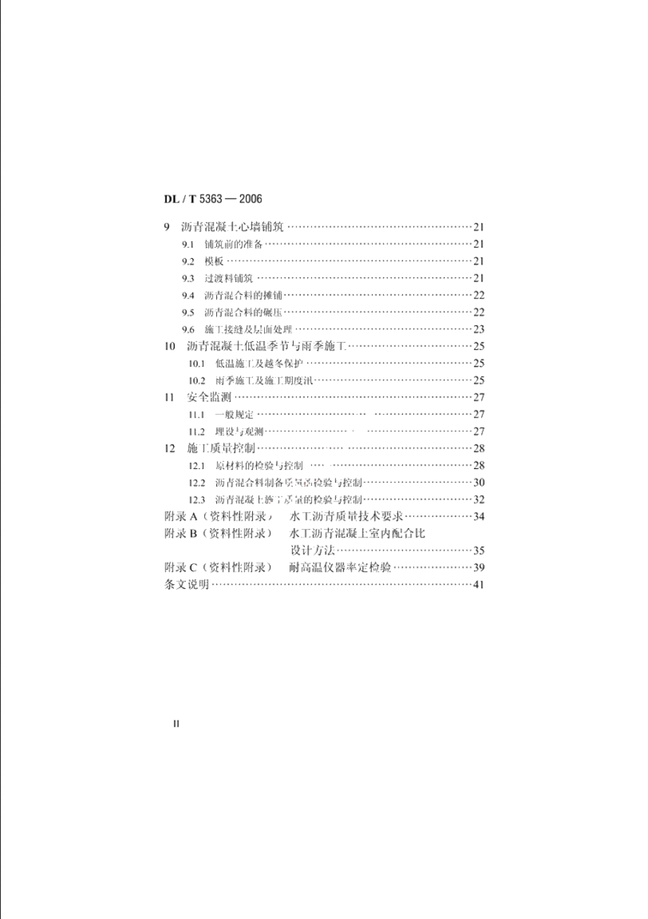 水工碾压式沥青混凝土施工规范 DLT 5363-2006.pdf_第3页