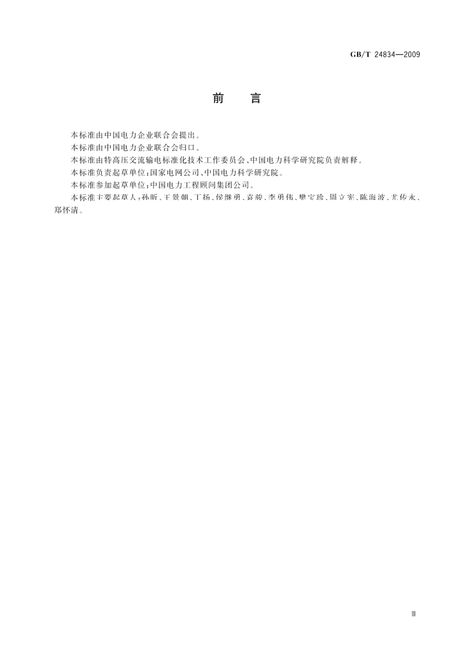 1000kV交流架空输电线路金具技术规范 GBT 24834-2009.pdf_第3页