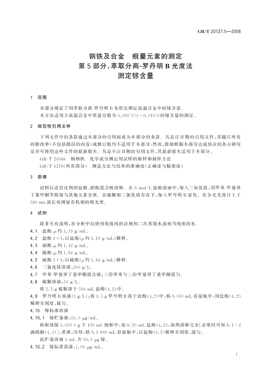 钢铁及合金痕量元素的测定第5部分：萃取分离-罗丹明B光度法测定镓含量 GBT 20127.5-2006.pdf_第3页