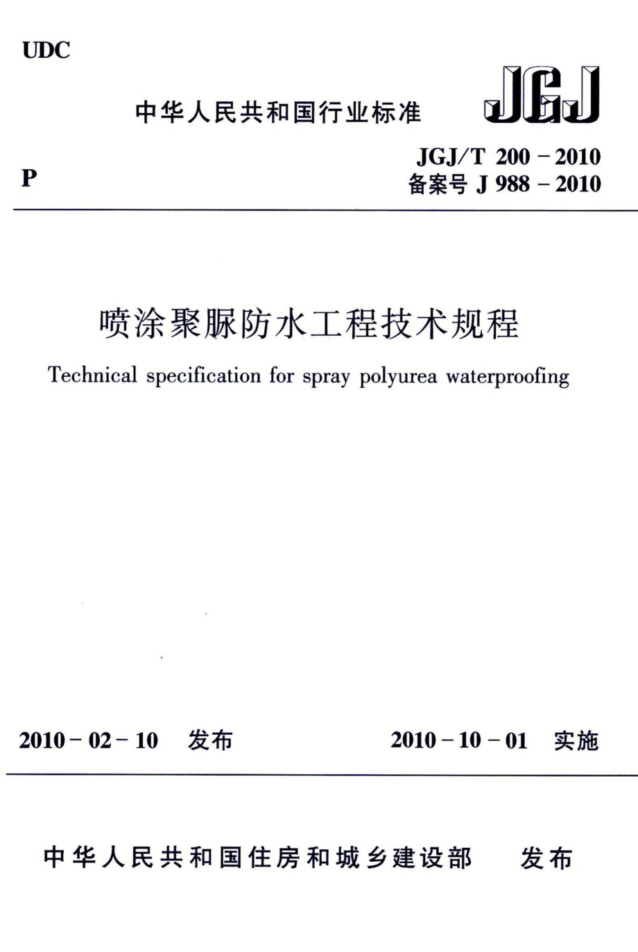 喷涂聚脲防水工程技术规程 JGJT200-2010.pdf_第1页