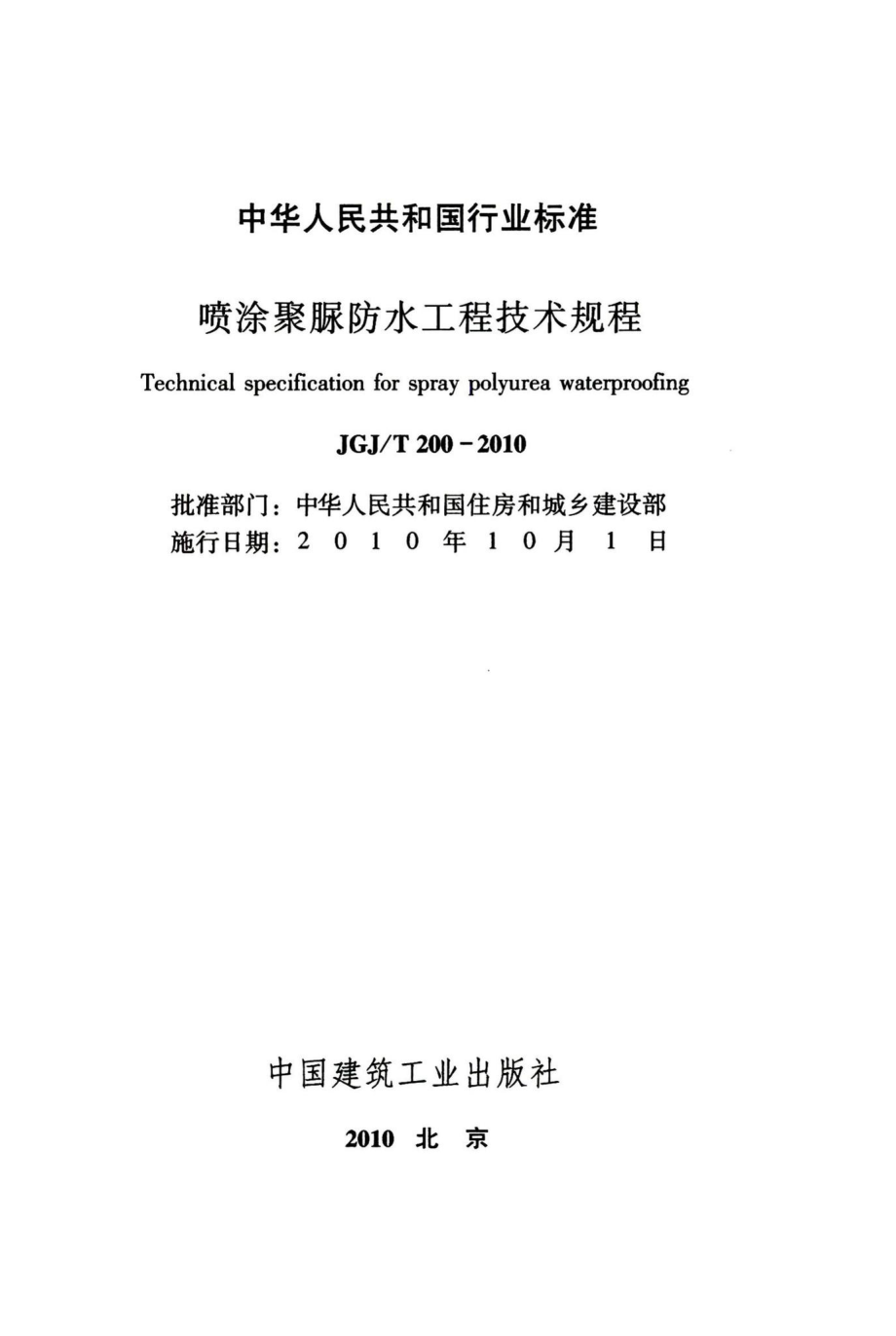 喷涂聚脲防水工程技术规程 JGJT200-2010.pdf_第2页