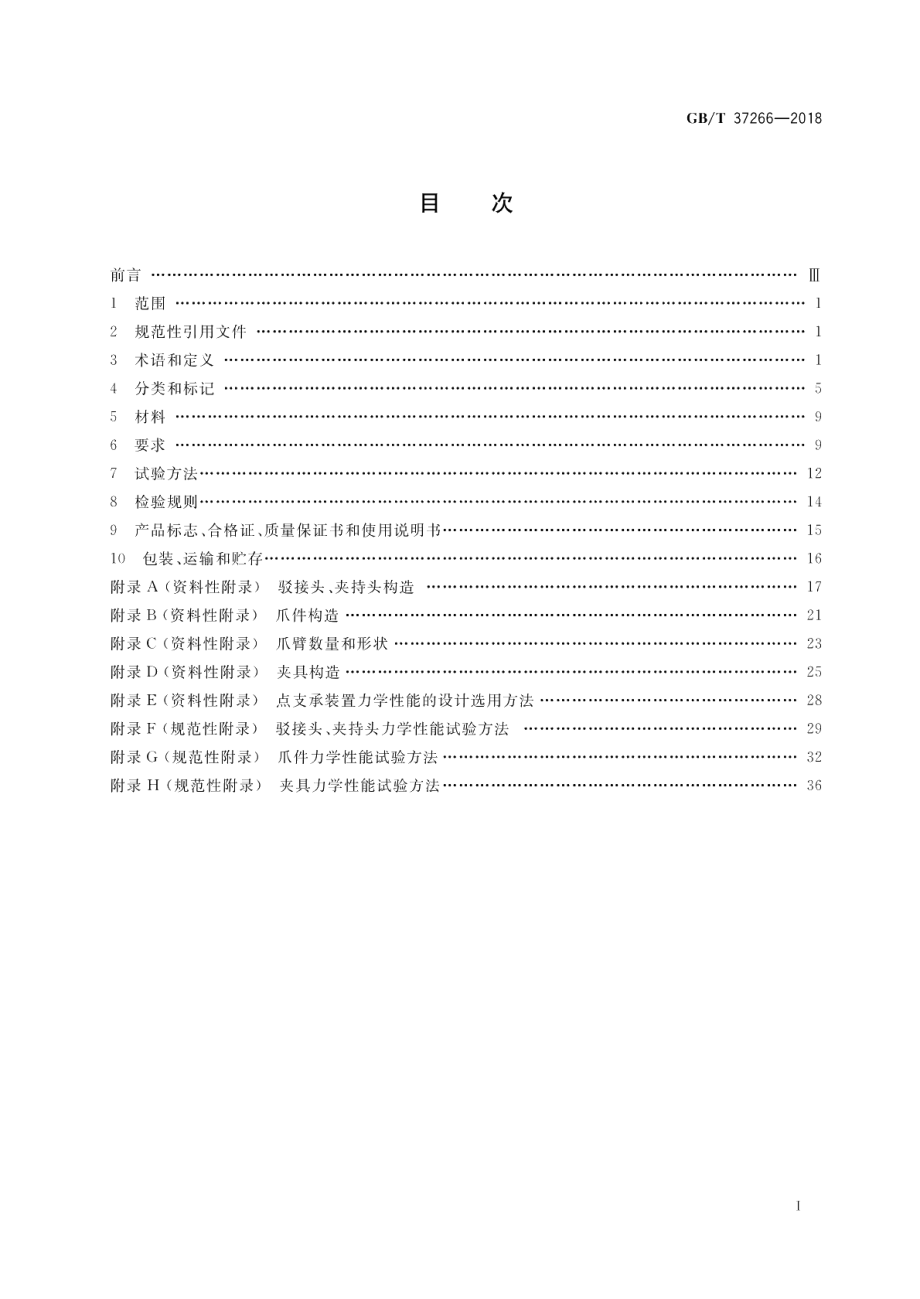 建筑幕墙用点支承装置 GBT 37266-2018.pdf_第2页