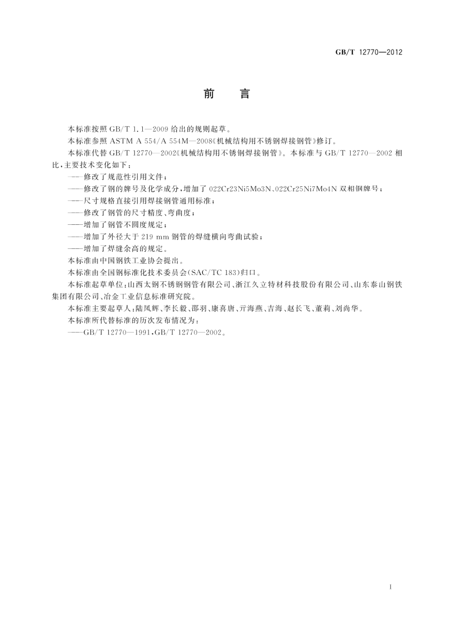 机械结构用不锈钢焊接钢管 GBT 12770-2012.pdf_第2页