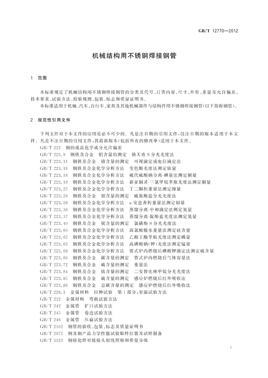 机械结构用不锈钢焊接钢管 GBT 12770-2012.pdf_第3页