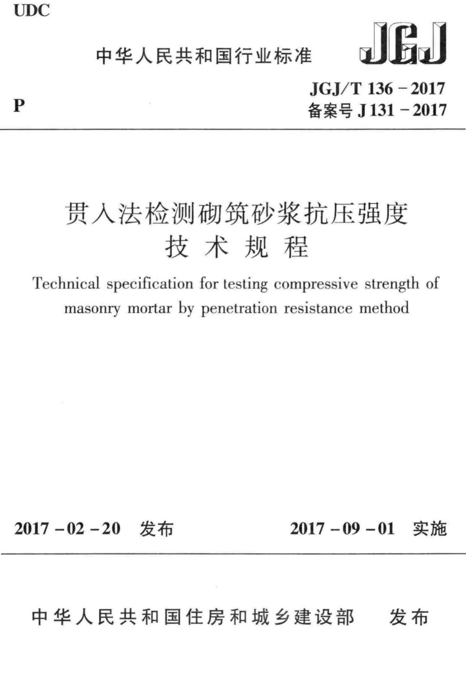 贯入法检测砌筑砂浆抗压强度技术规程 JGJT136-2017.pdf_第1页