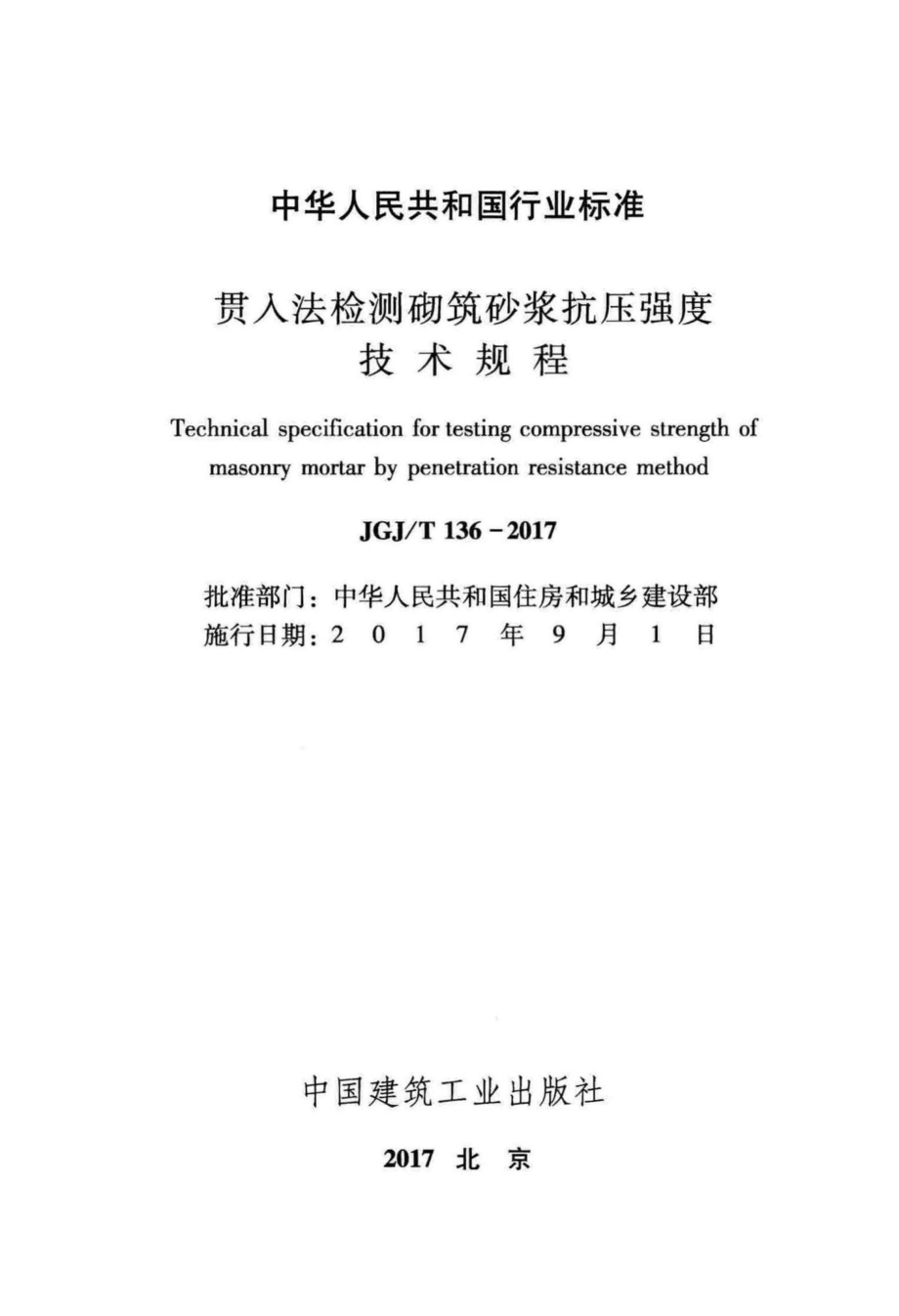 贯入法检测砌筑砂浆抗压强度技术规程 JGJT136-2017.pdf_第2页