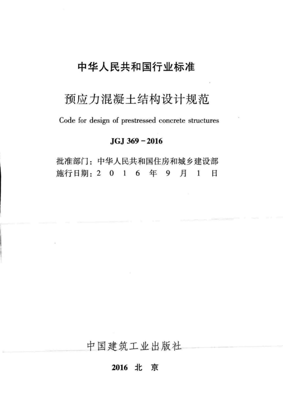 预应力混凝土结构设计规范 JGJ369-2016.pdf_第2页