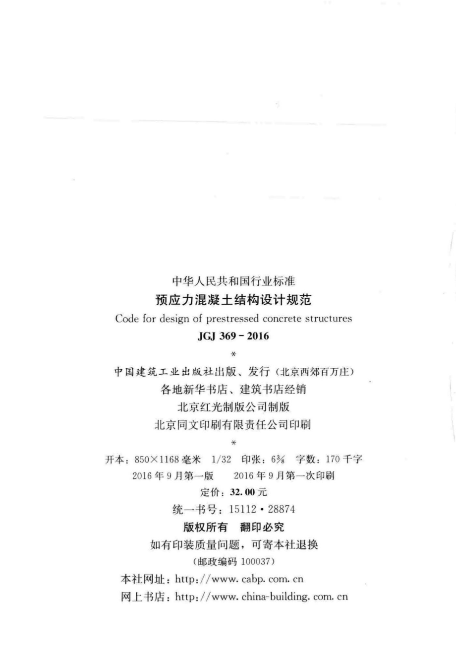 预应力混凝土结构设计规范 JGJ369-2016.pdf_第3页