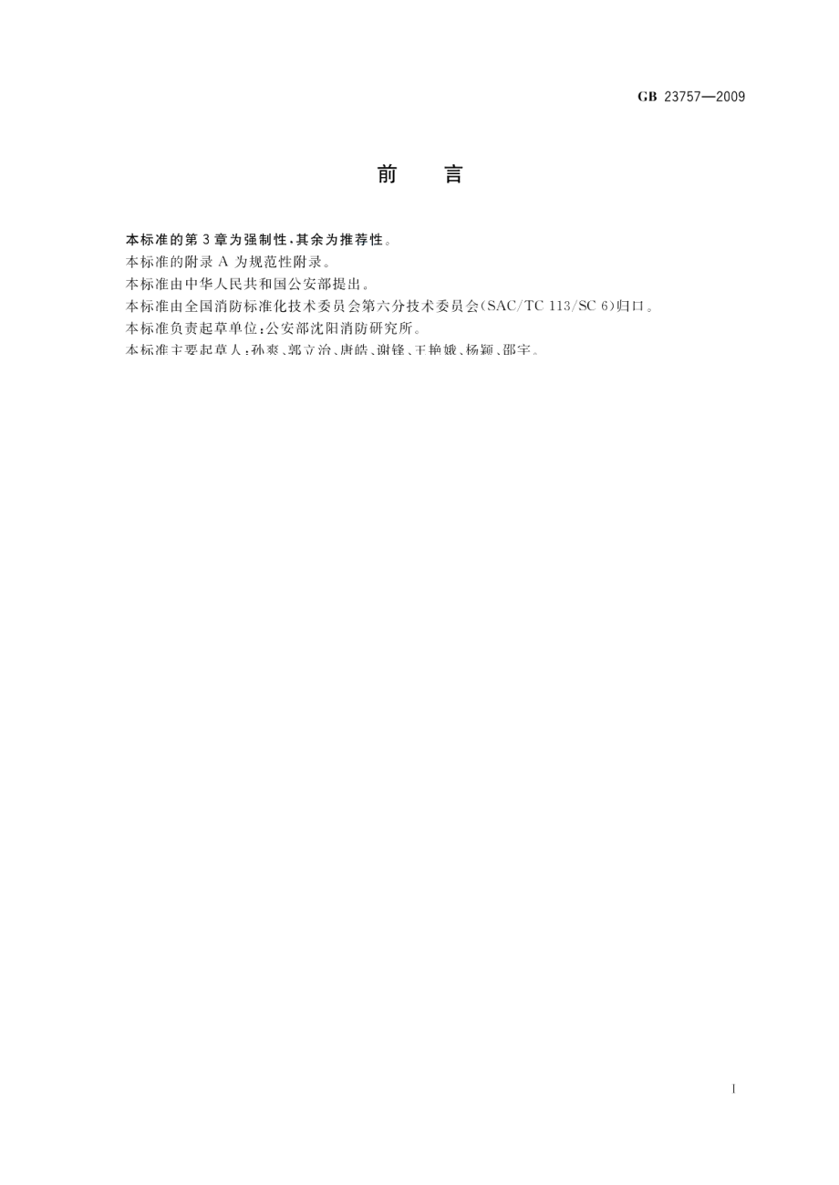 消防电子产品防护要求 GB 23757-2009.pdf_第2页