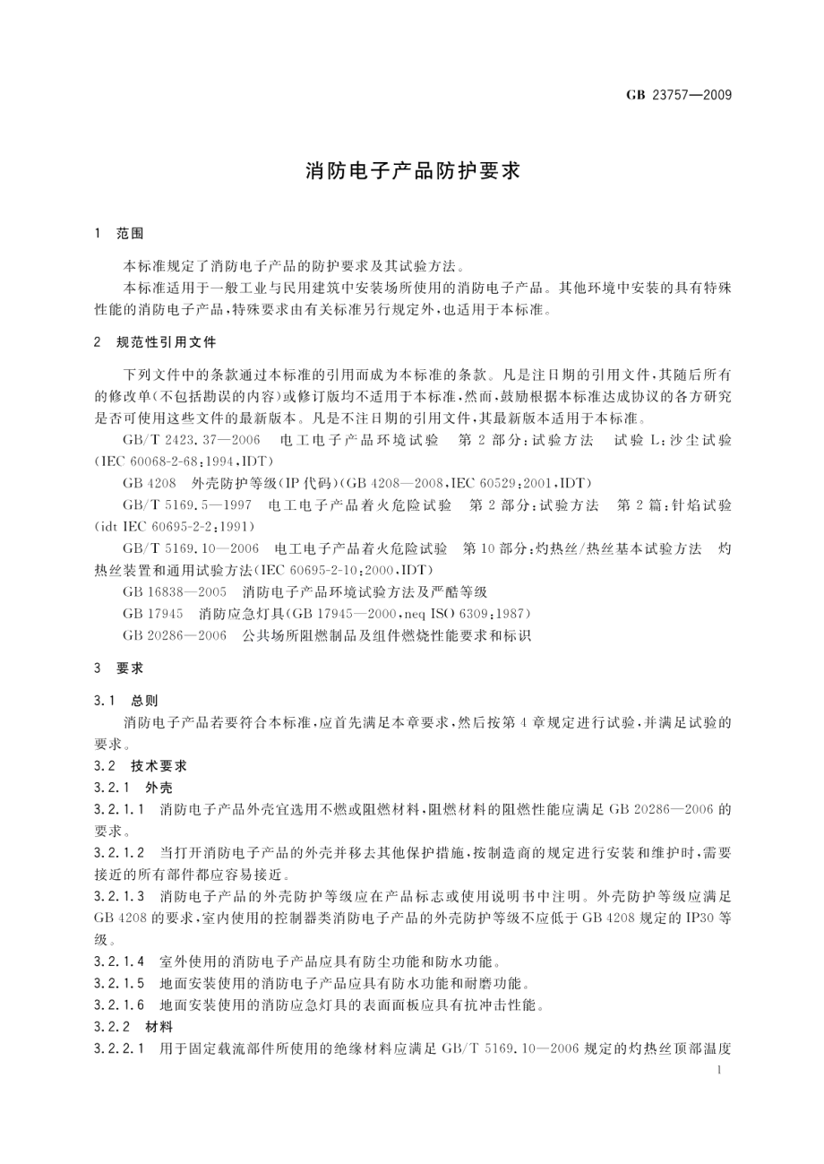 消防电子产品防护要求 GB 23757-2009.pdf_第3页