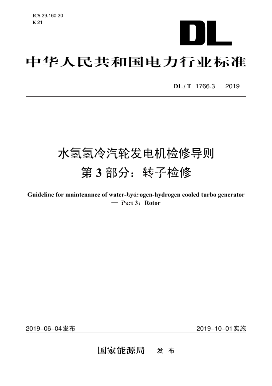 水氢氢冷汽轮发电机检修导则　第3部分：转子检修 DLT 1766.3-2019.pdf_第1页