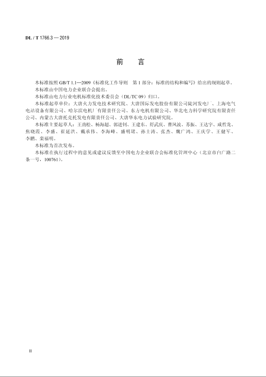 水氢氢冷汽轮发电机检修导则　第3部分：转子检修 DLT 1766.3-2019.pdf_第3页