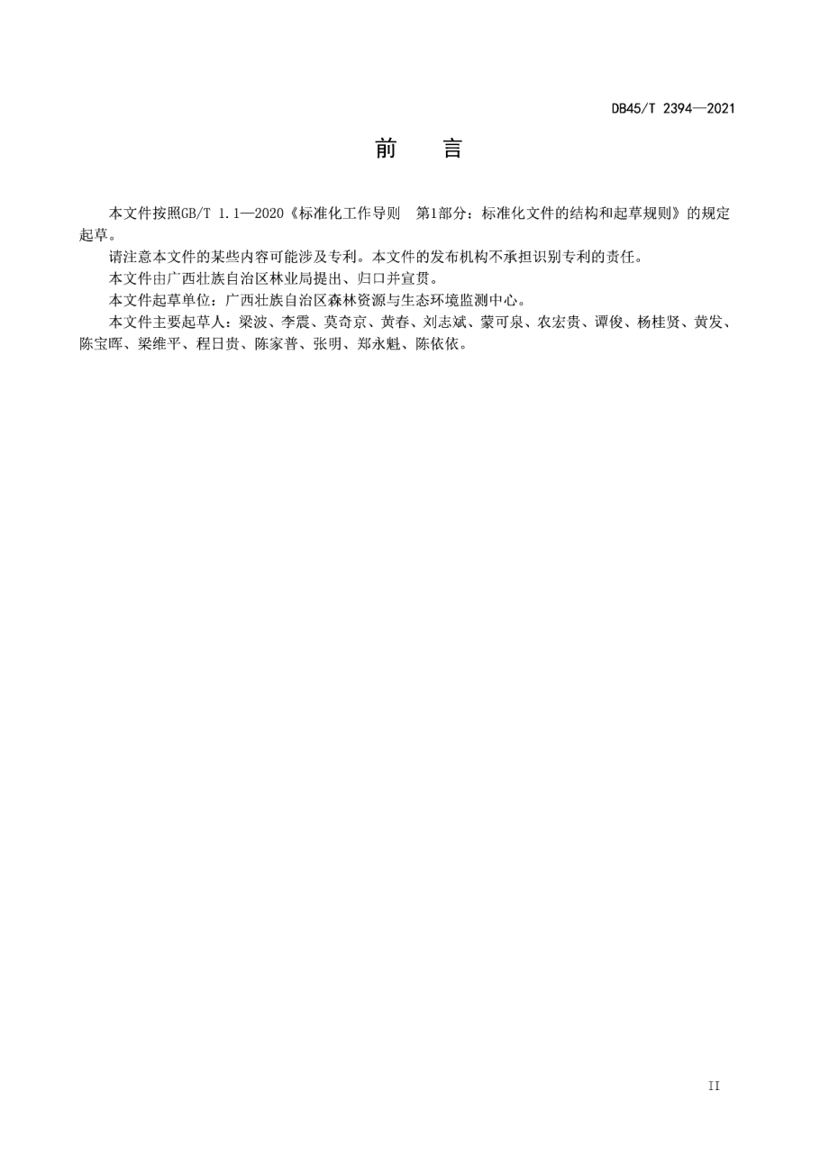 DB45T 2394-2021 公益林生态监测指标体系.pdf_第3页