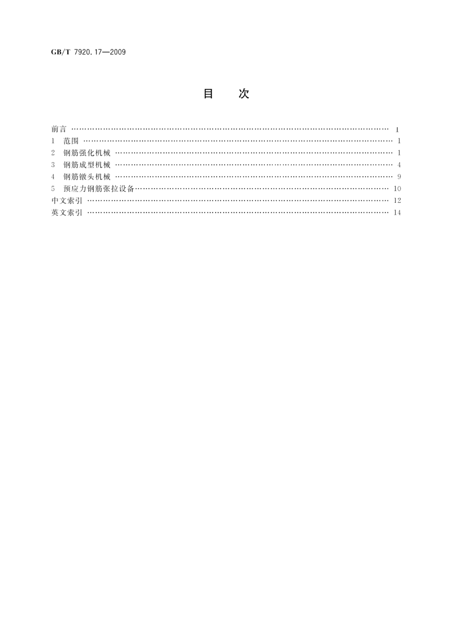 钢筋加工机械 术语 GBT 7920.17-2009.pdf_第2页