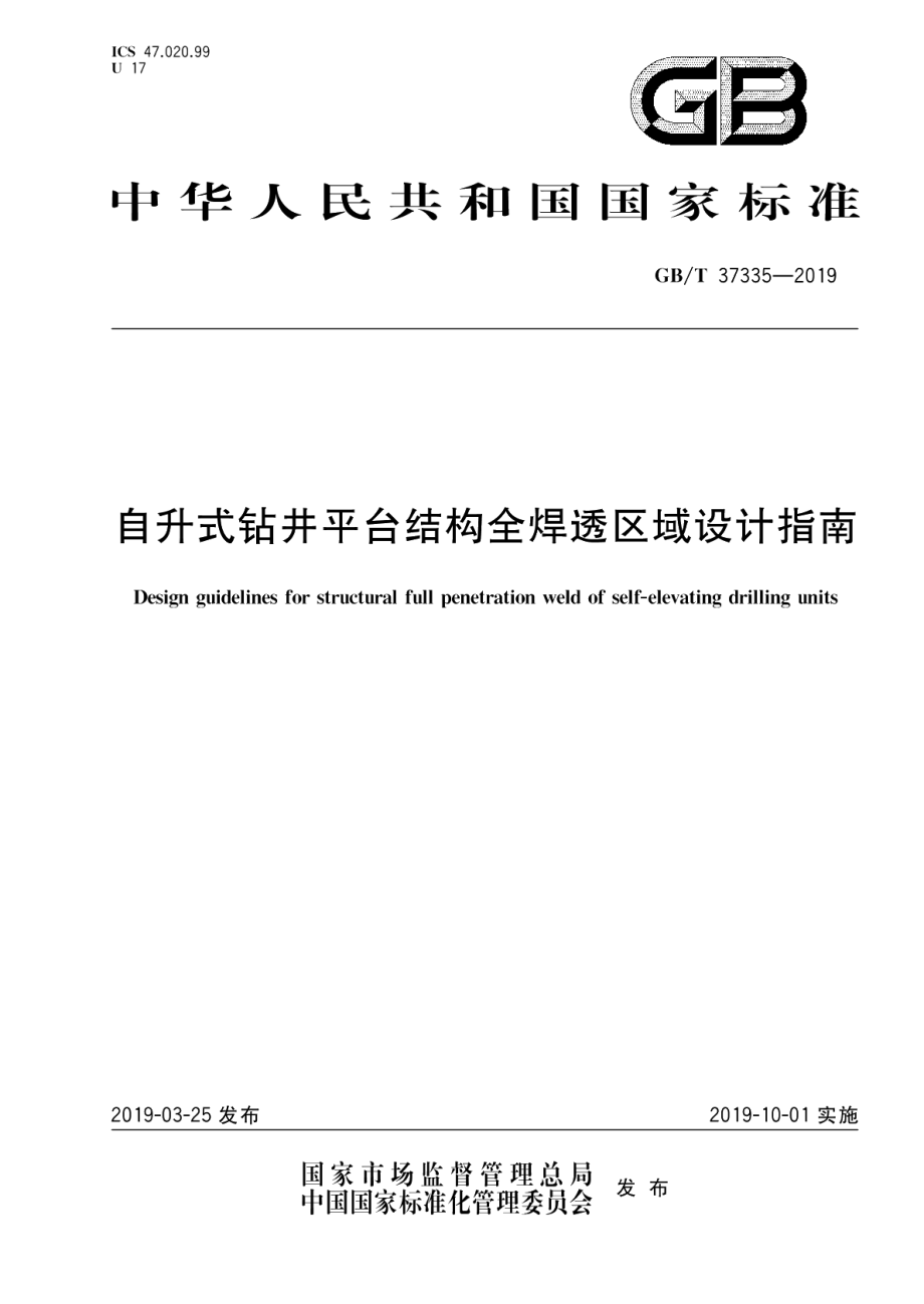 自升式钻井平台结构全焊透区域设计指南 GBT 37335-2019.pdf_第1页