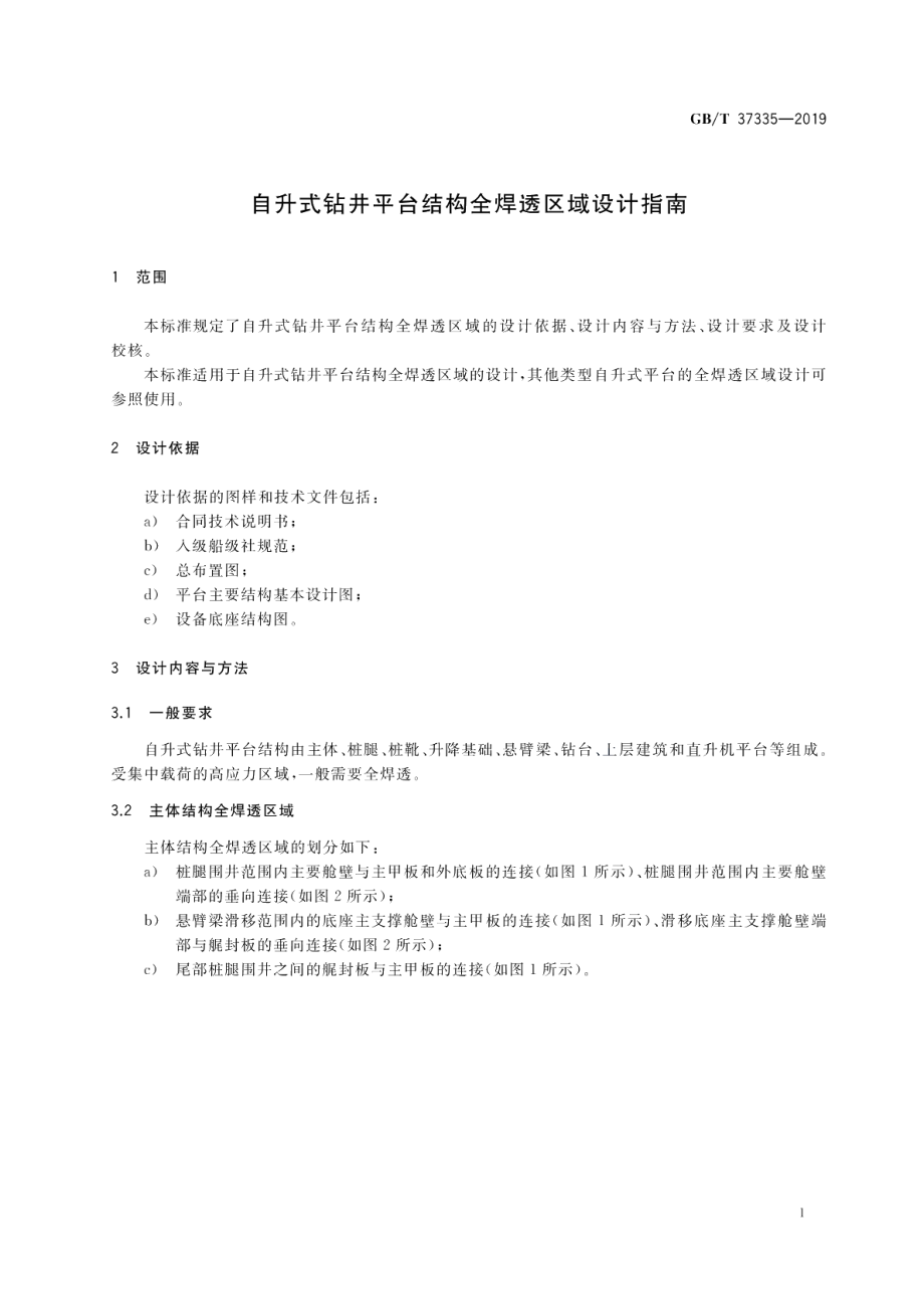 自升式钻井平台结构全焊透区域设计指南 GBT 37335-2019.pdf_第3页