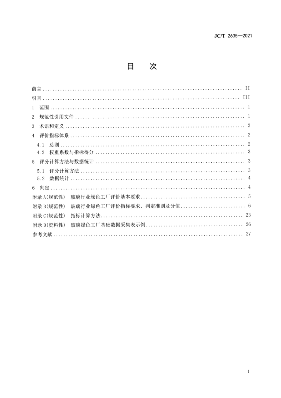 玻璃行业绿色工厂评价要求 JCT 2635-2021.pdf_第2页