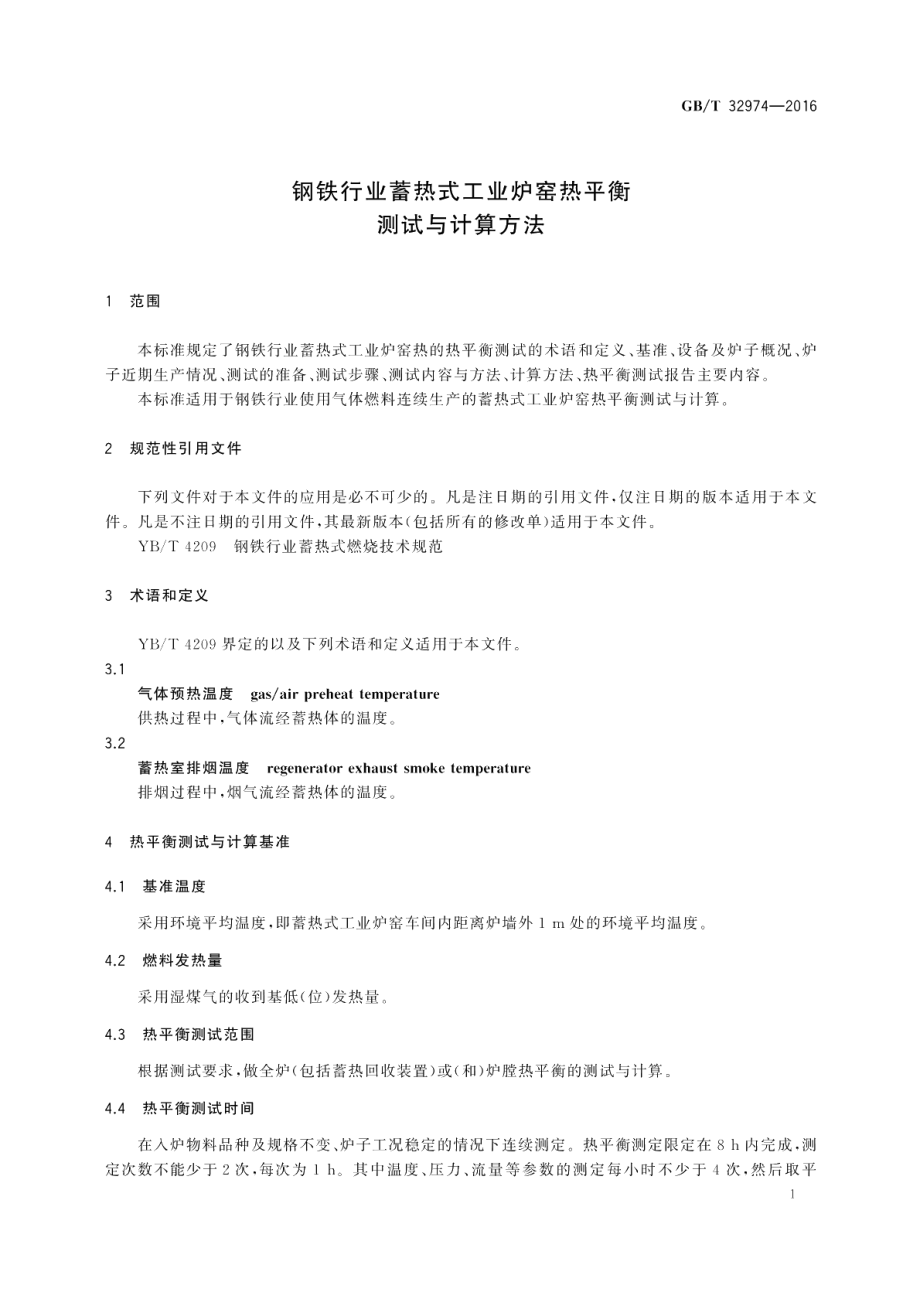 钢铁行业蓄热式工业炉窑热平衡测试与计算方法 GBT 32974-2016.pdf_第3页