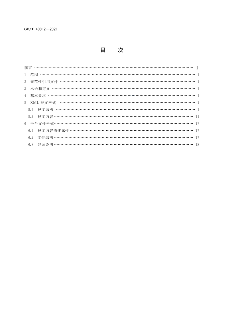 集装箱运输电子数据交换 装箱单报文 GBT 40812-2021.pdf_第2页