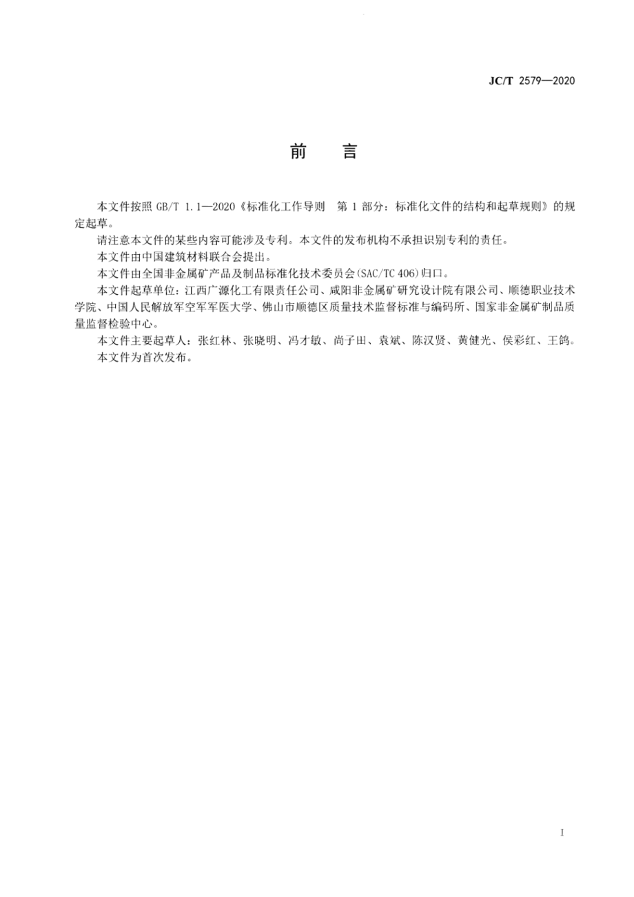 涂料用白云石粉 JCT 2579-2020.pdf_第3页