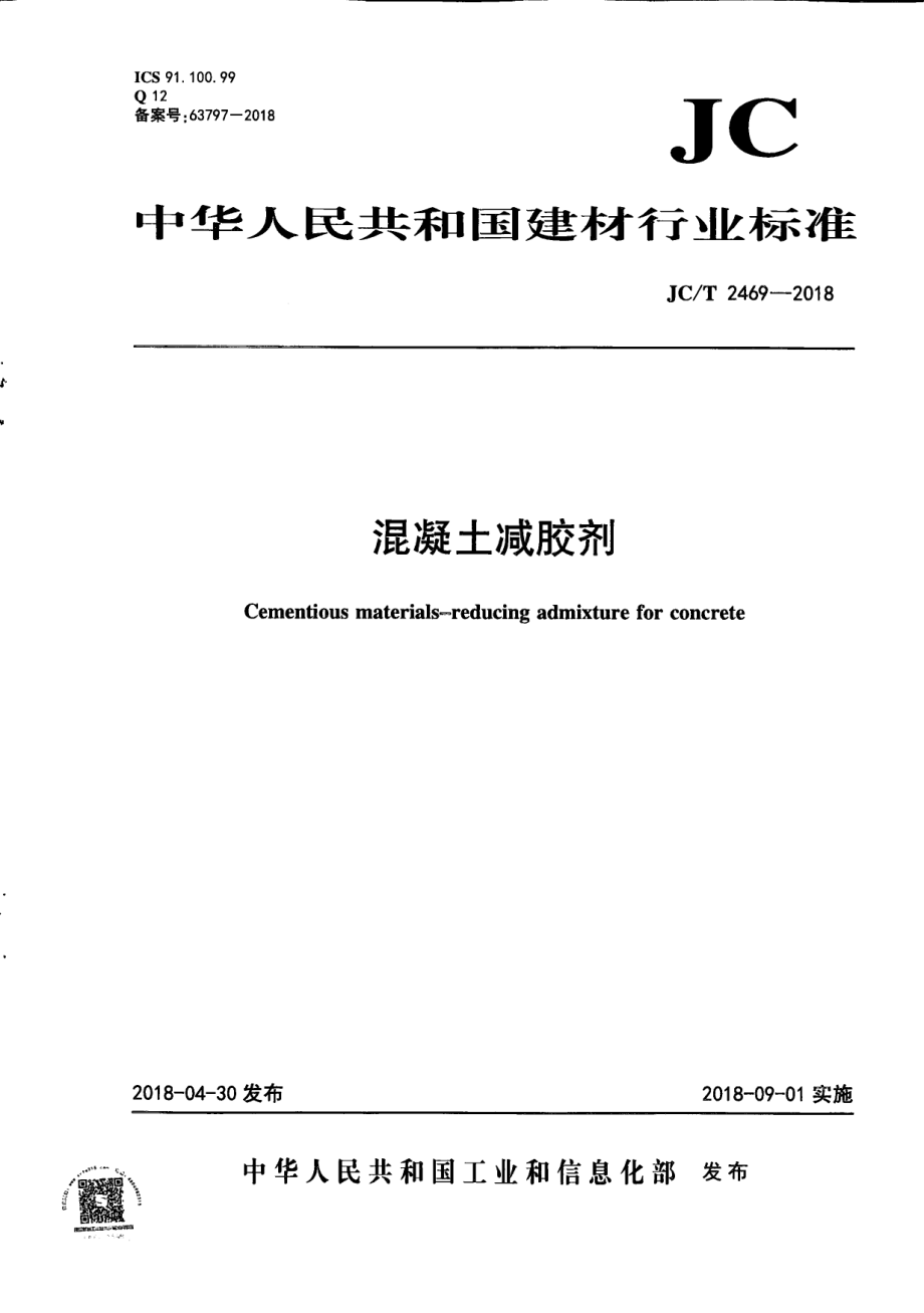 混凝土减胶剂 JCT 2469-2018.pdf_第1页