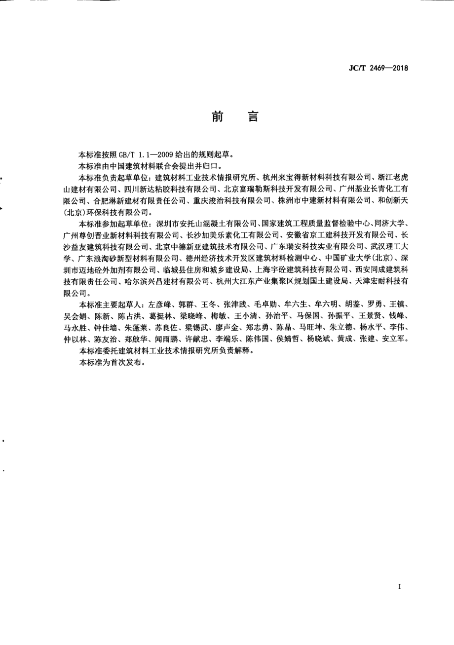 混凝土减胶剂 JCT 2469-2018.pdf_第3页