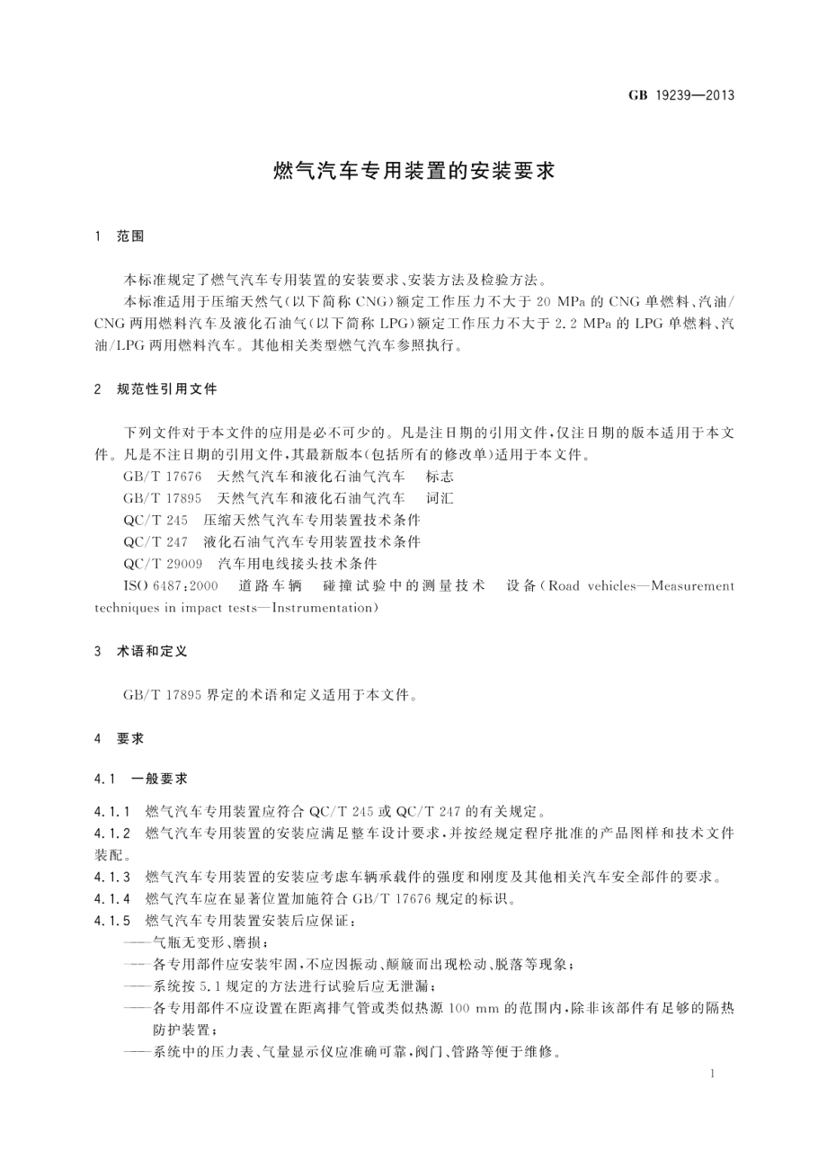 燃气汽车专用装置的安装要求 GB 19239-2013.pdf_第3页