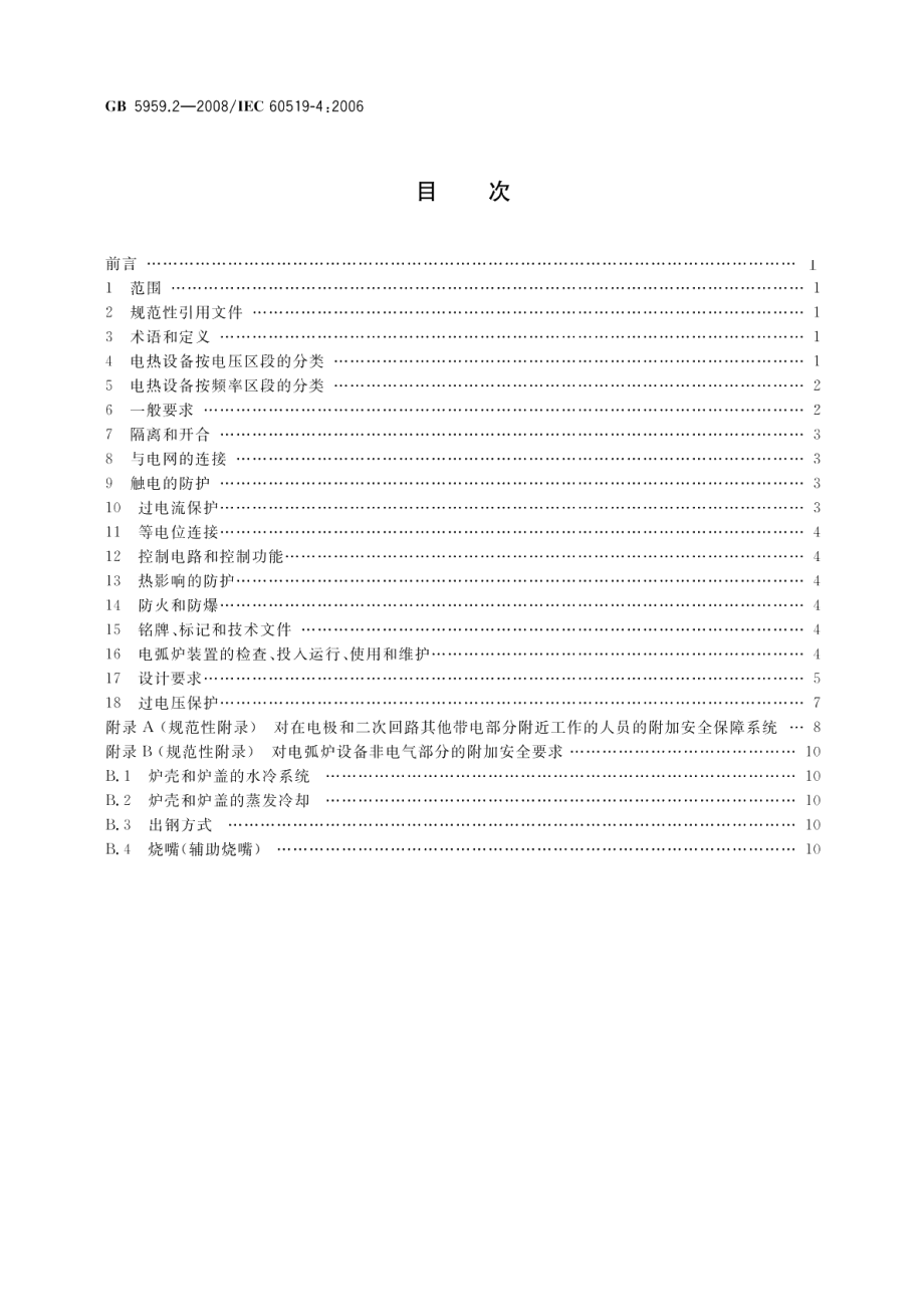 电热装置的安全第2部分：对电弧炉装置的特殊要求 GB 5959.2-2008.pdf_第2页