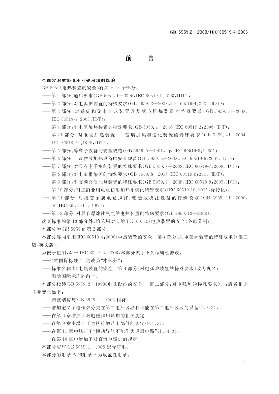 电热装置的安全第2部分：对电弧炉装置的特殊要求 GB 5959.2-2008.pdf_第3页