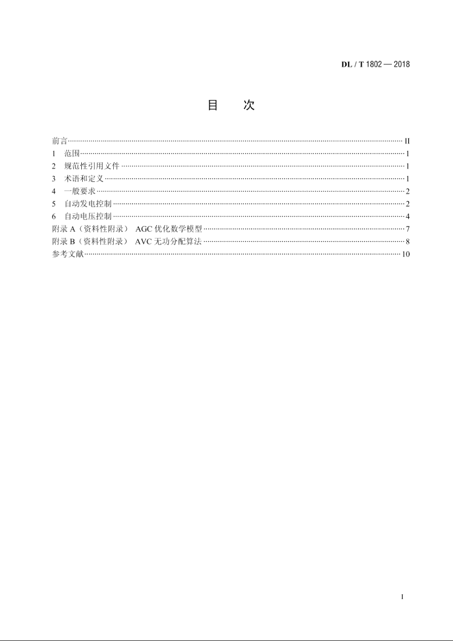 水电厂自动发电控制及自动电压控制系统技术规范 DLT 1802-2018.pdf_第2页