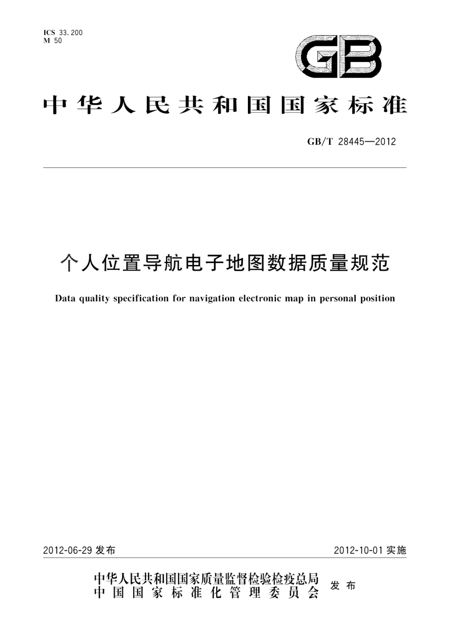 个人位置导航电子地图数据质量规范 GBT 28445-2012.pdf_第1页