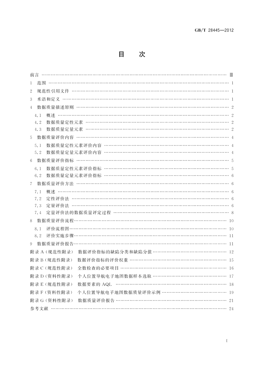 个人位置导航电子地图数据质量规范 GBT 28445-2012.pdf_第2页