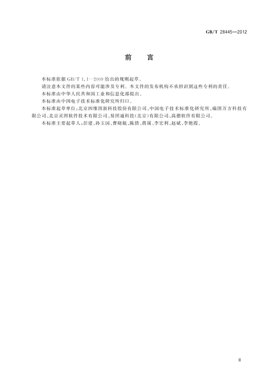 个人位置导航电子地图数据质量规范 GBT 28445-2012.pdf_第3页