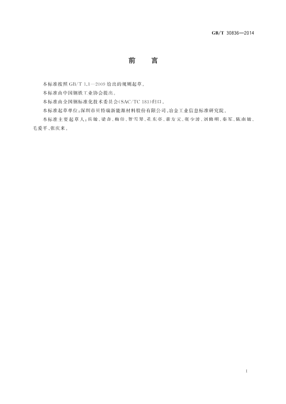 锂离子电池用钛酸锂及其炭复合负极材料 GBT 30836-2014.pdf_第3页