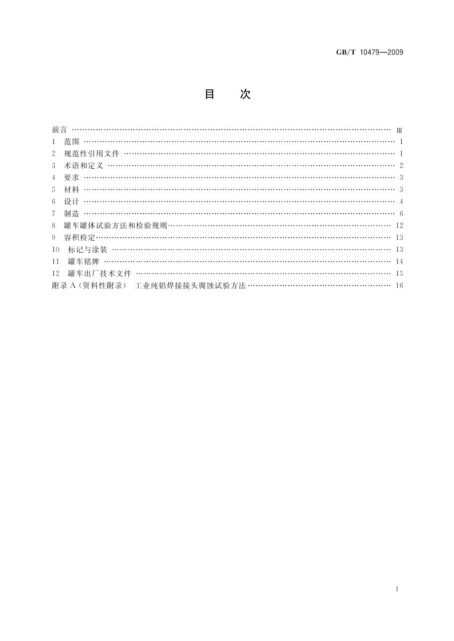 铝制铁道罐车 GBT 10479-2009.pdf_第2页