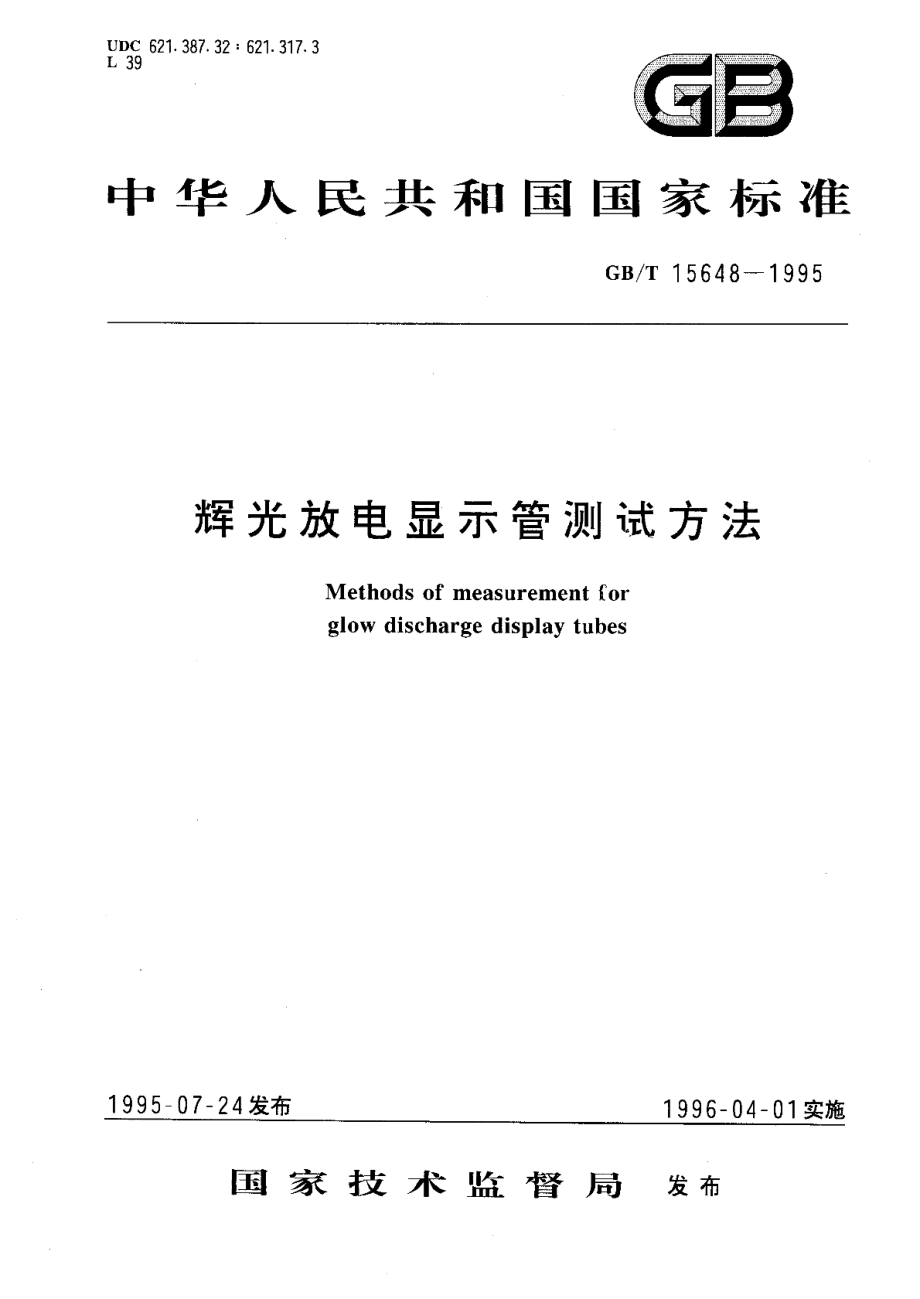 辉光放电显示管测试方法 GBT 15648-1995.pdf_第1页