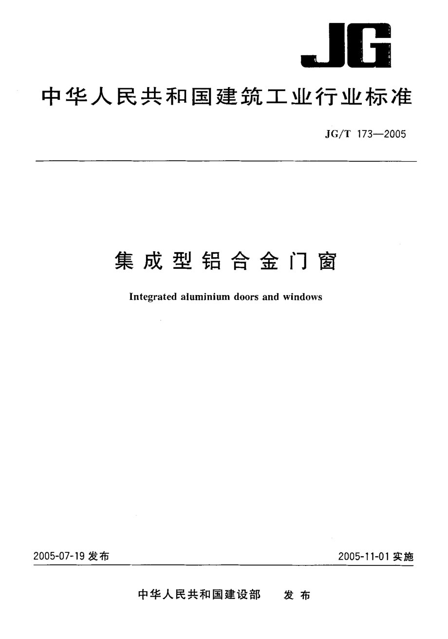 集成型铝合金门窗 JGT 173-2005.pdf_第1页